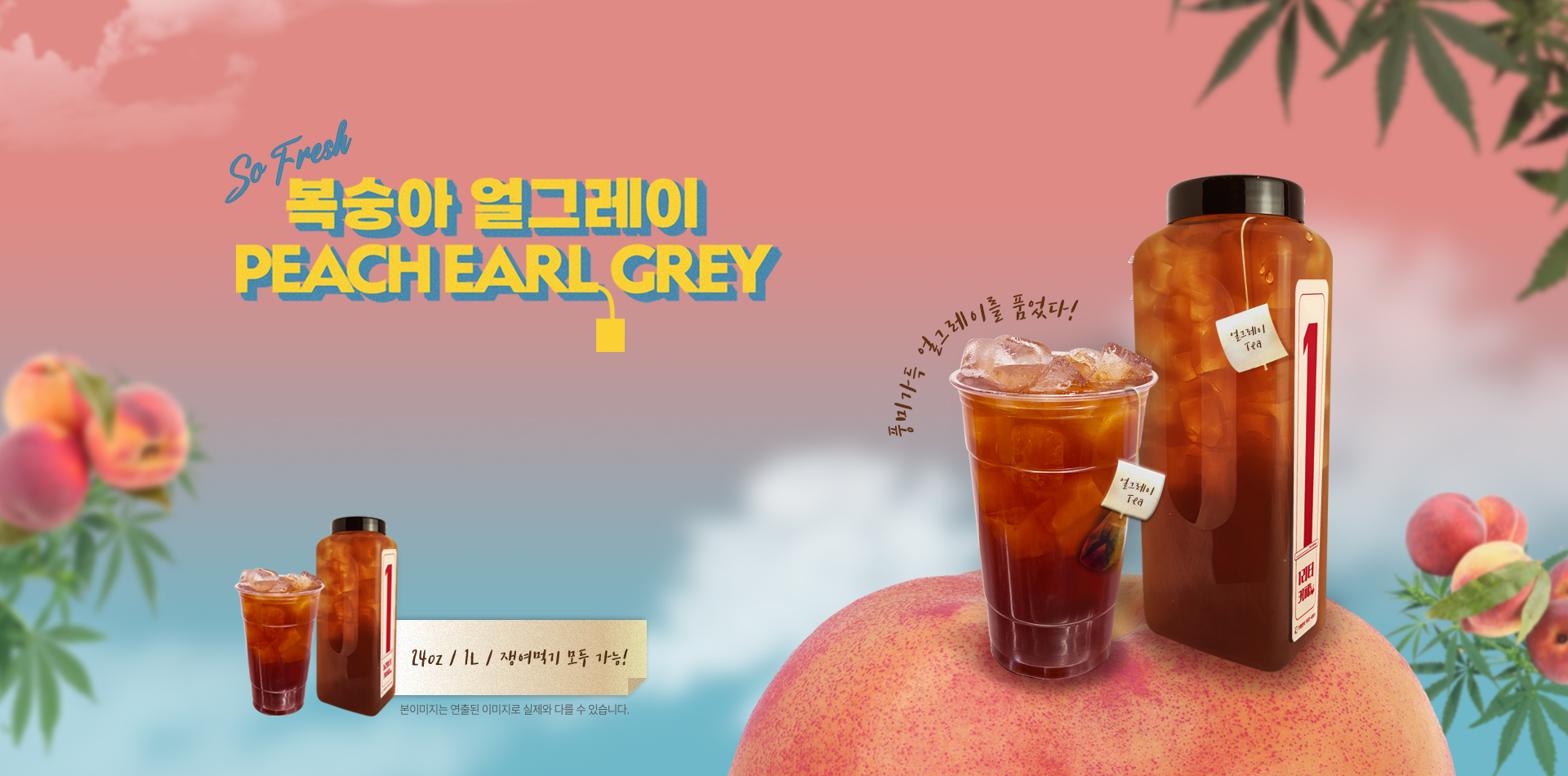 240924_복숭아 얼그레이음료 메인배너