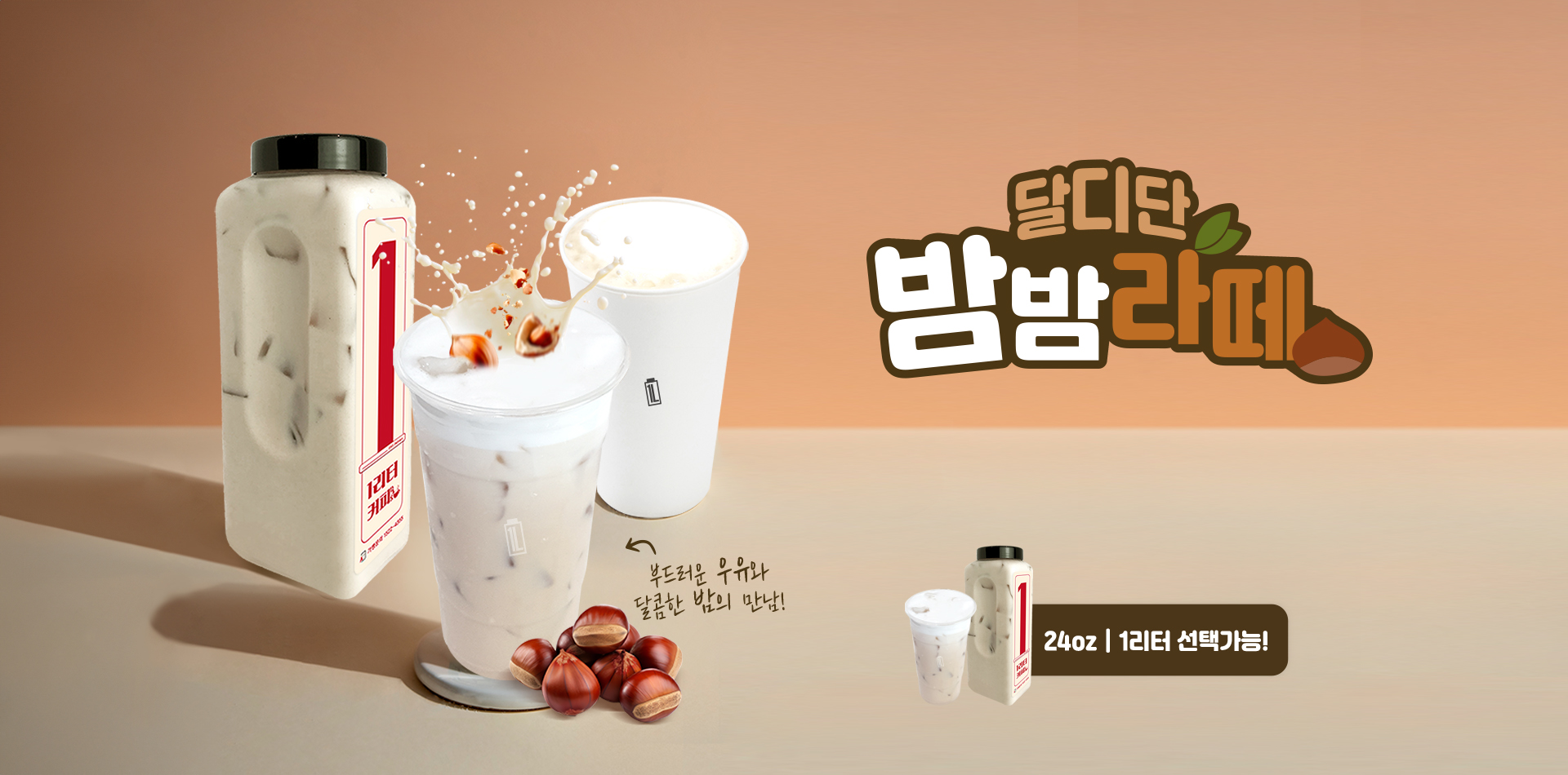밤밤라떼_배너용